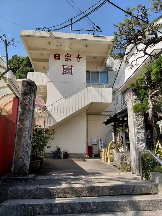 日宗寺(京都府)