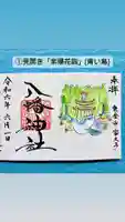 八幡神社の御朱印