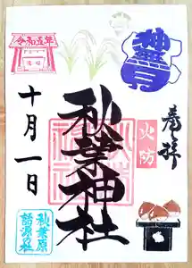 秋葉神社の御朱印 2023年10月01日(日)〜(2023年10月05日(木) 12時11分36秒投稿)