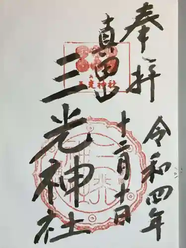 真田山 三光神社の御朱印