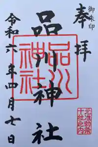 品川神社の御朱印