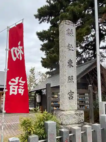 前橋東照宮(群馬県)