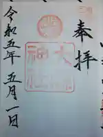 大縣神社の御朱印