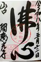 瑠璃光寺の御朱印