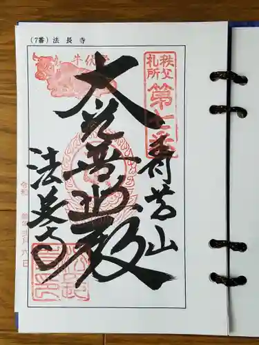 法長寺の御朱印