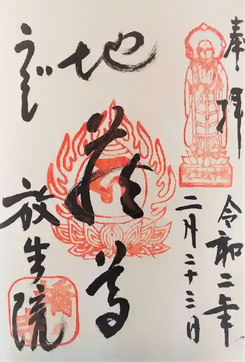 橋寺 放生院の御朱印