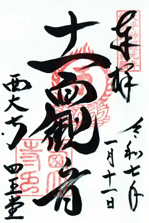 西大寺四王堂の御朱印