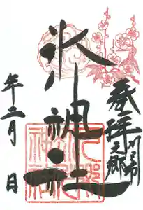 元郷氷川神社の御朱印 2021年02月01日(月)〜(2021年01月25日(月) 09時51分18秒投稿)