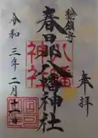 春日部八幡神社の御朱印