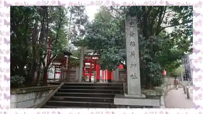 豊栄稲荷神社(東京都)