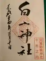 白山神社の御朱印