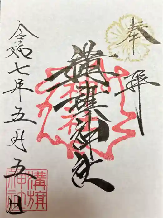 溝旗神社（肇國神社）の御朱印