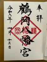 鶴岡八幡宮(神奈川県)