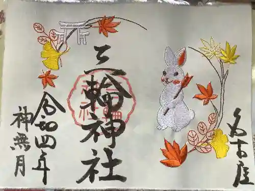 三輪神社の御朱印