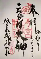 今宮戎神社の御朱印