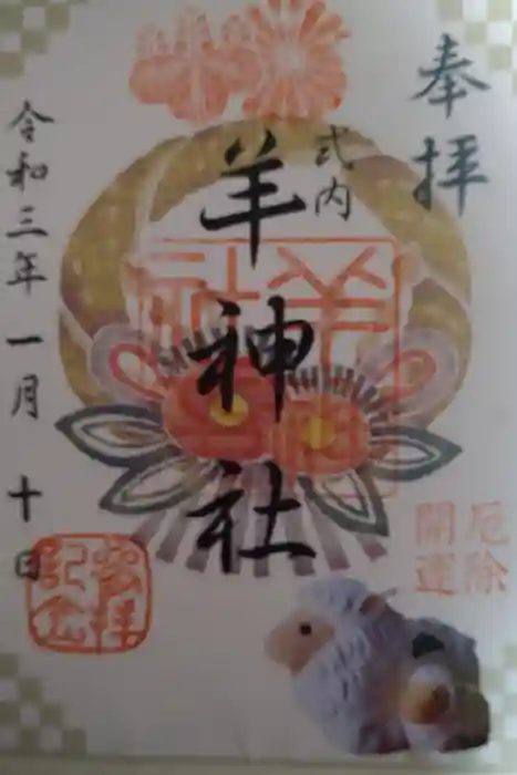 羊神社の御朱印