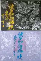 日本唯一香辛料の神 波自加彌神社の御朱印