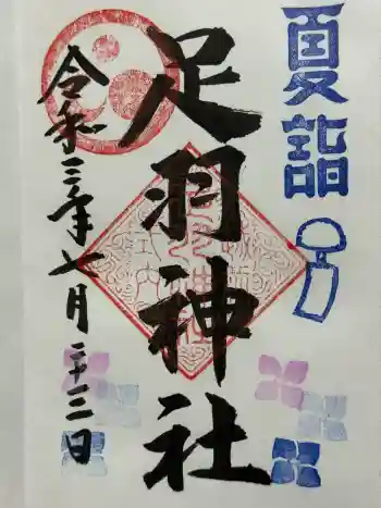 足羽神社の御朱印 2021年07月