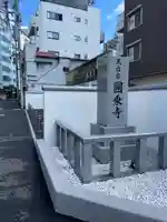 圓乘寺(東京都)