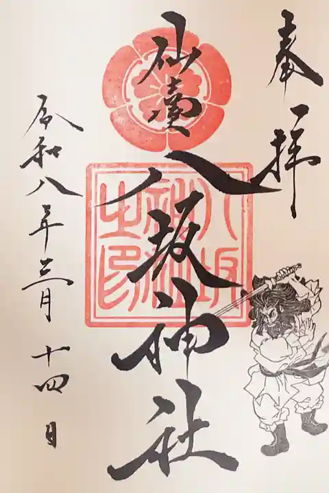 仙台八坂神社の御朱印
