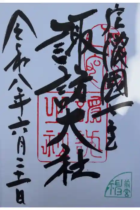 諏訪大社下社春宮の御朱印