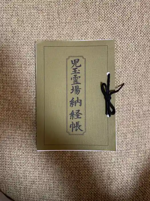 成身院　百体観音堂（さざえ堂）の御朱印帳