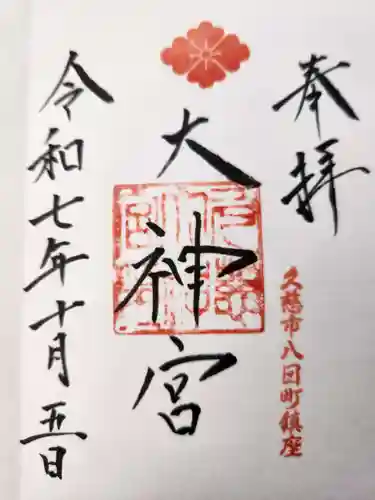 久慈大神宮の御朱印