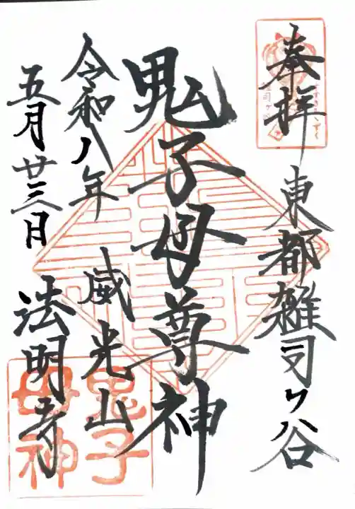 鬼子母神堂 (法明寺)の御朱印