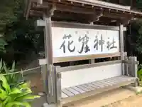 花窟神社(三重県)