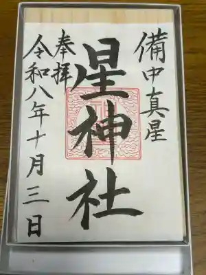 星神社の御朱印