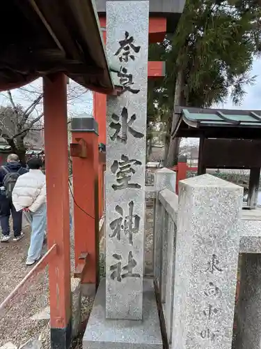 氷室神社(奈良県)