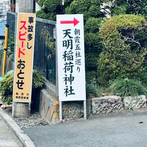 天明稲荷神社(埼玉県)