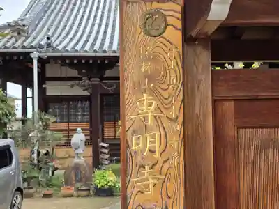 専明寺(大阪府)