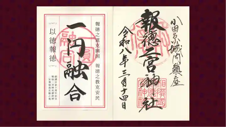 報徳二宮神社の御朱印