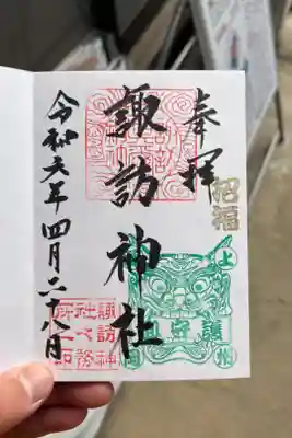 諏訪神社の御朱印