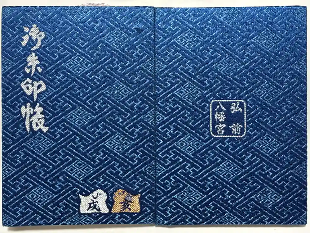弘前八幡宮の御朱印帳