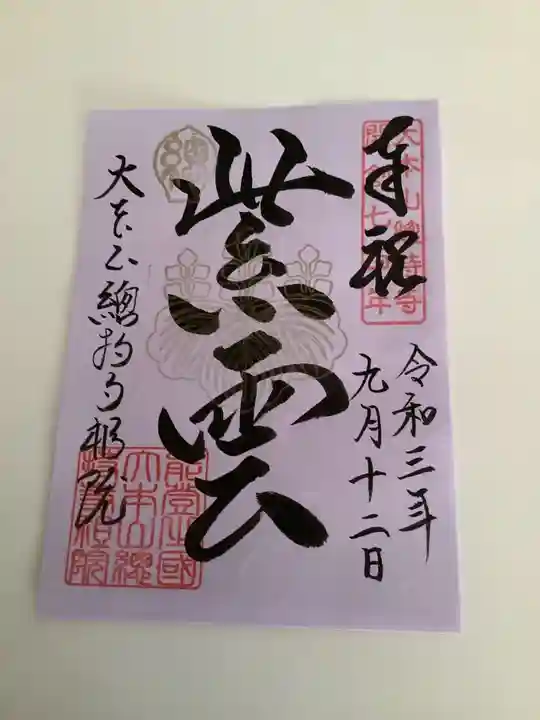 総持寺祖院の御朱印