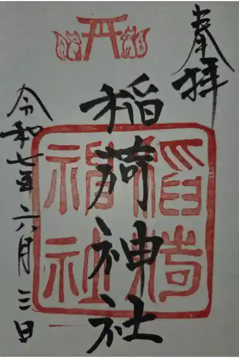 熊野神社にて拝受