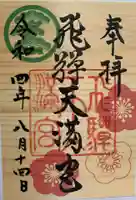 飛驒天満宮の御朱印