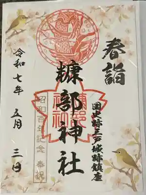糠部神社の御朱印