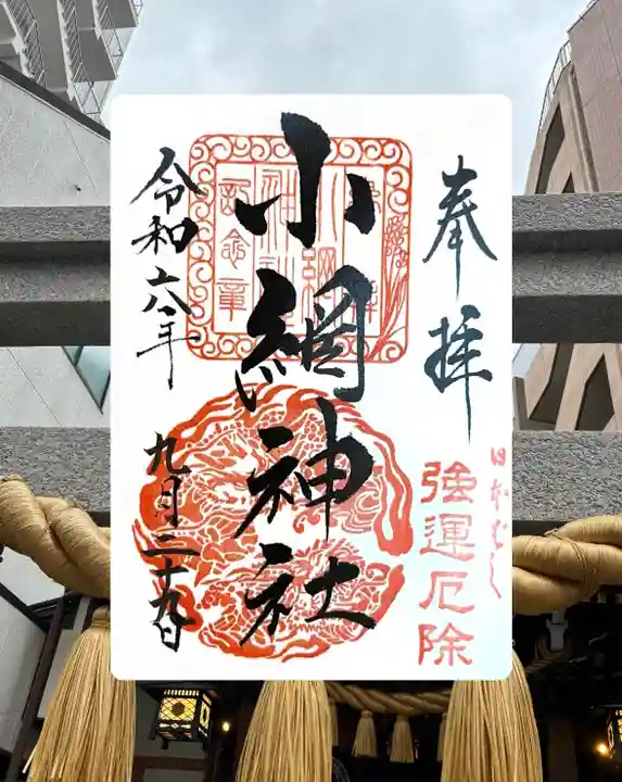 小網神社の御朱印