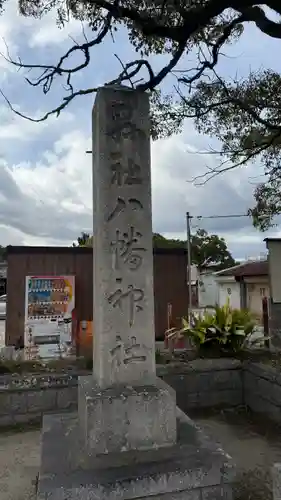 洲本八幡神社(兵庫県)