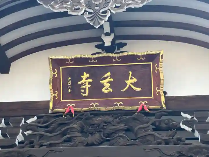 大玄寺(北海道)