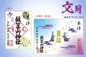 飯笠山神社(長野県)(2022年07月15日(金) 23時54分57秒投稿)