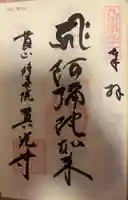 真光寺(福岡県)