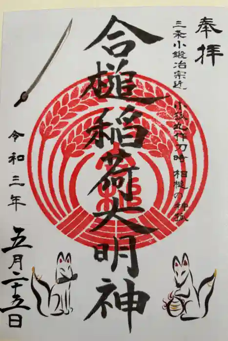 合槌稲荷大明神の御朱印