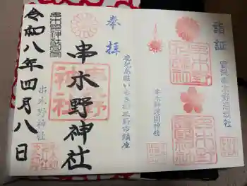 串木野神社の御朱印 2026年04月