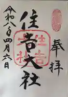 住吉大社の御朱印