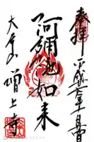 増上寺の御朱印