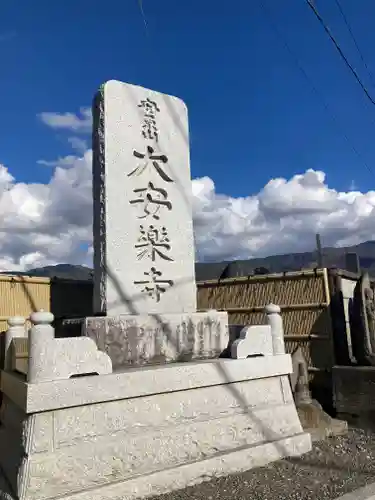 大安楽寺(長野県)